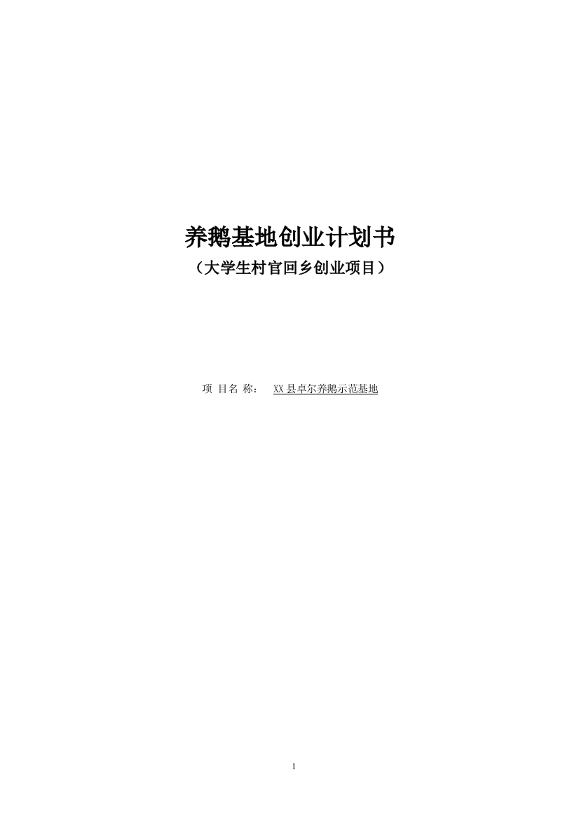 养鹅基地申请立项可研报告