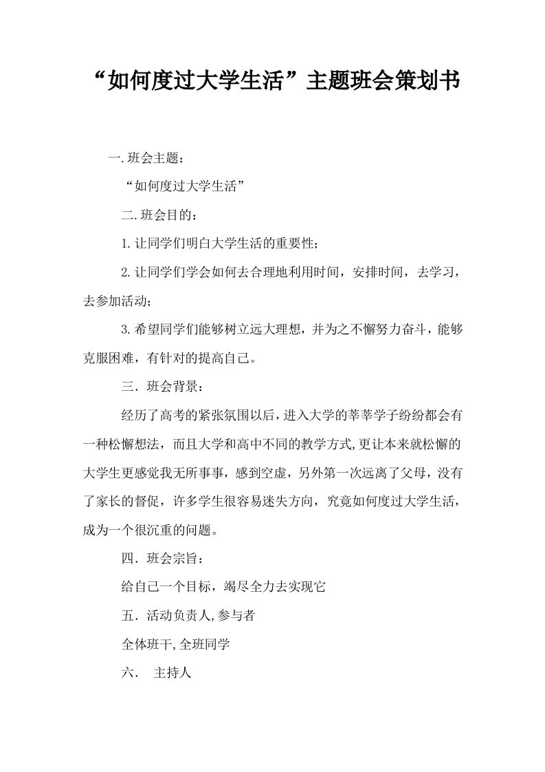 如何度过大学生活主题班会策划书