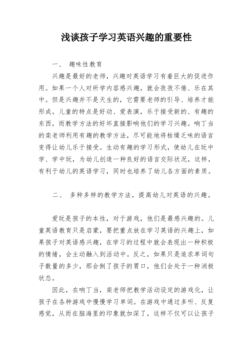 浅谈孩子学习英语兴趣的重要性