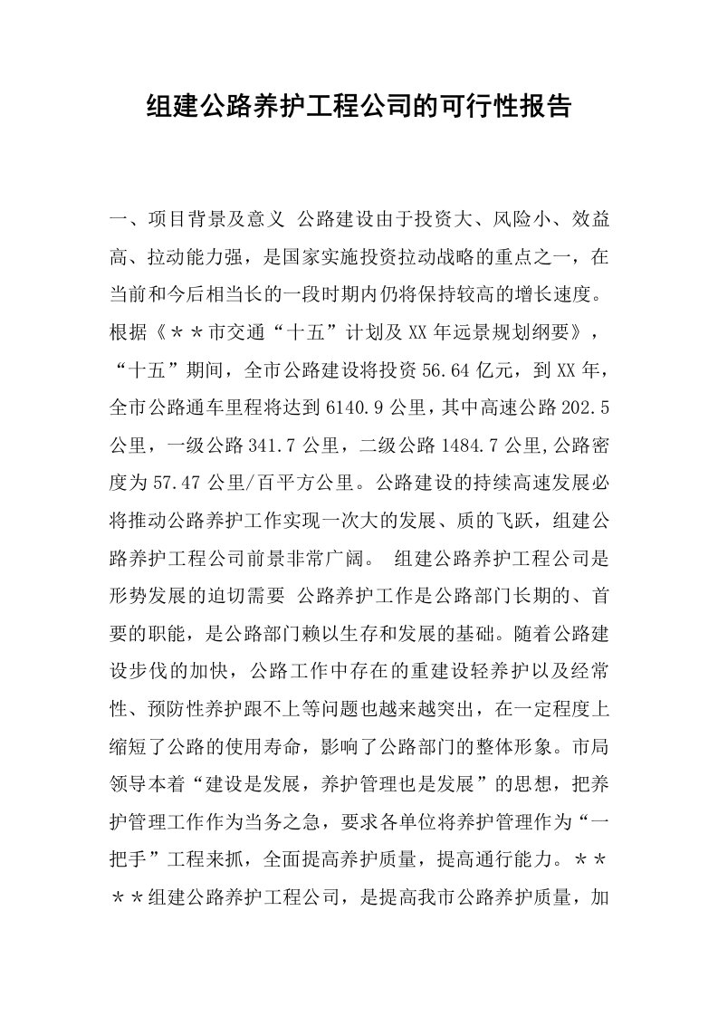 组建公路养护工程公司的可行性报告.docx