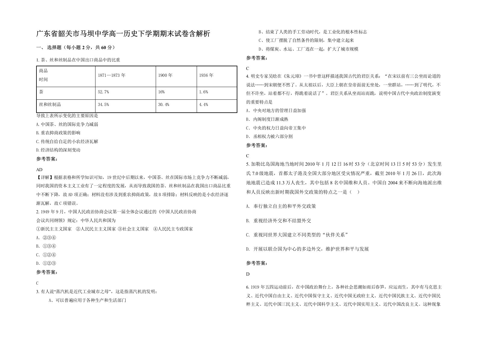 广东省韶关市马坝中学高一历史下学期期末试卷含解析