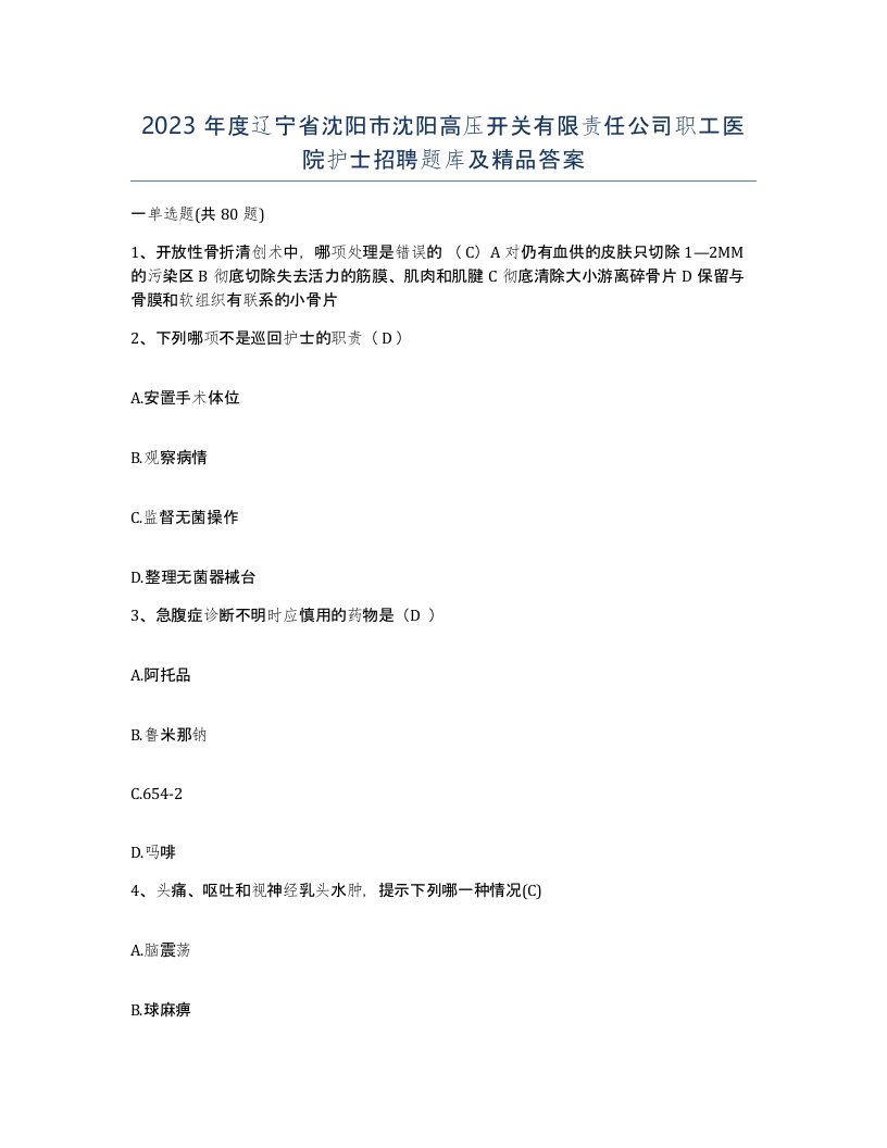 2023年度辽宁省沈阳市沈阳高压开关有限责任公司职工医院护士招聘题库及答案