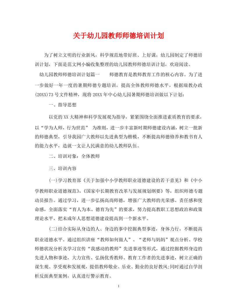 关于幼儿园教师师德培训计划WORD版