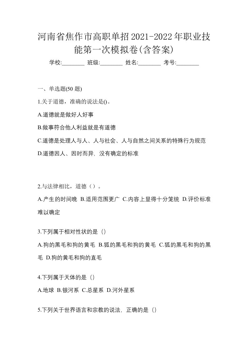 河南省焦作市高职单招2021-2022年职业技能第一次模拟卷含答案