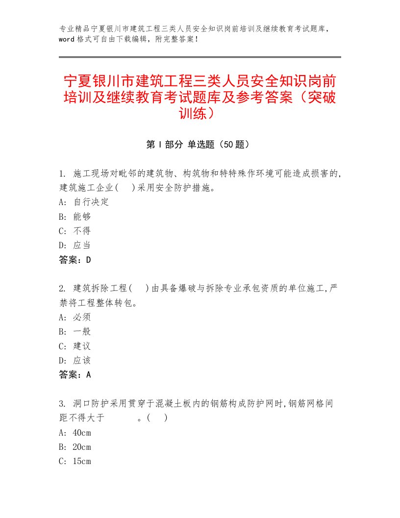 宁夏银川市建筑工程三类人员安全知识岗前培训及继续教育考试题库及参考答案（突破训练）