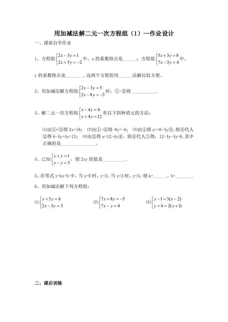 数学人教版七年级下册加减法解二元一次方程组1作业设计