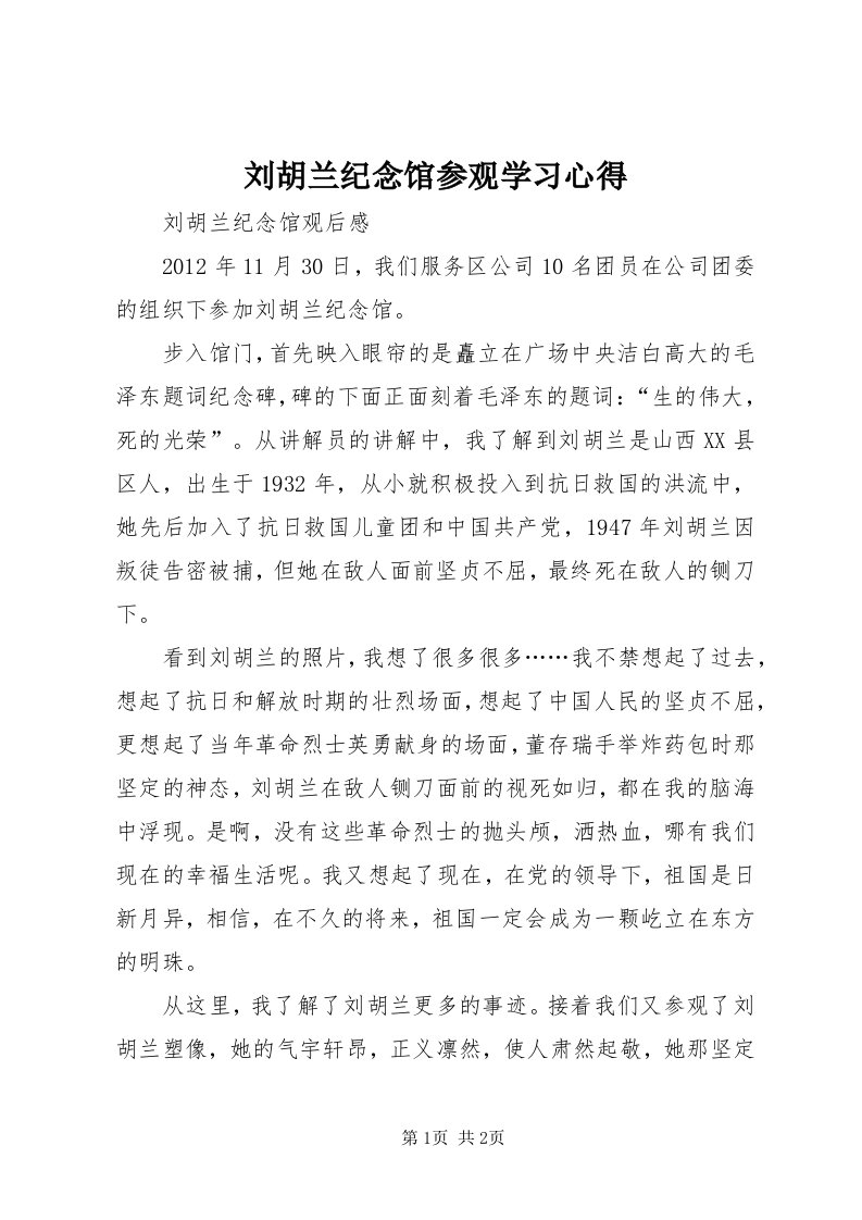 4刘胡兰纪念馆参观学习心得_