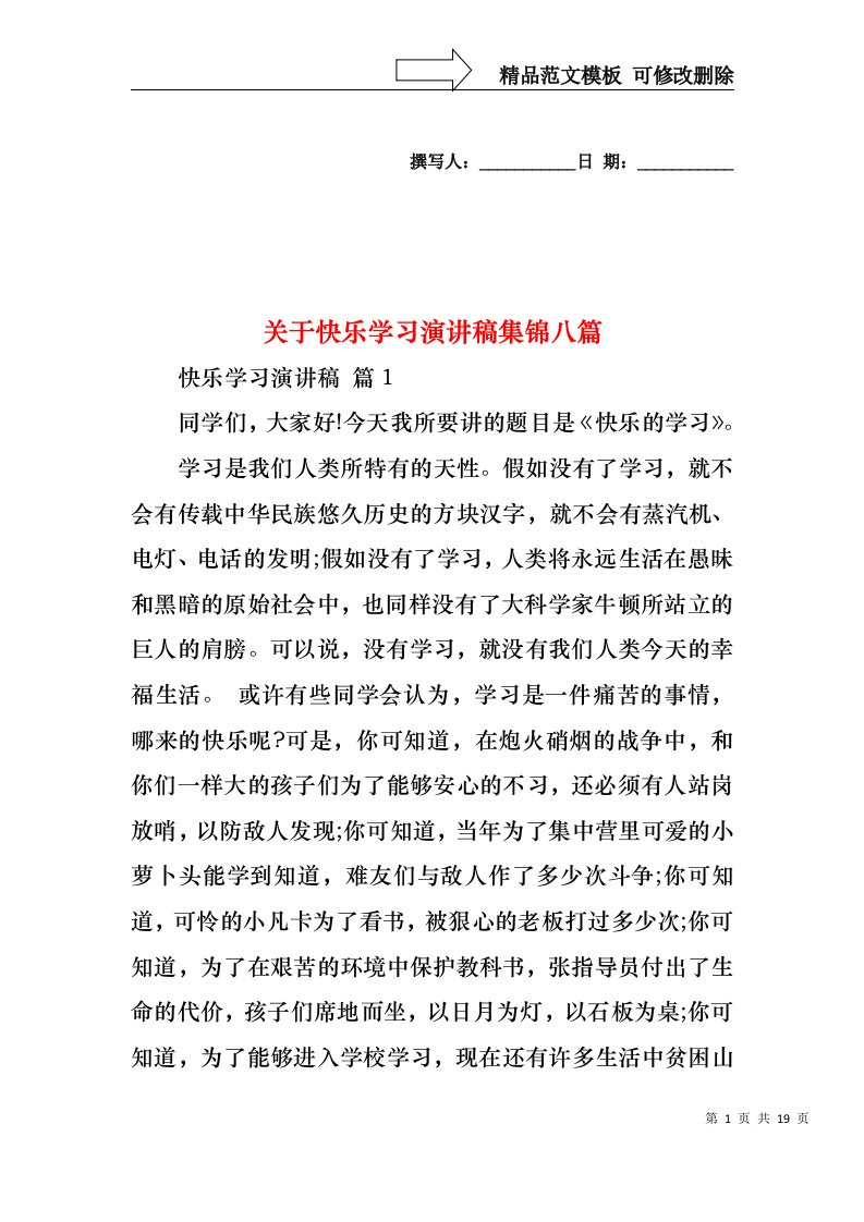 关于快乐学习演讲稿集锦八篇