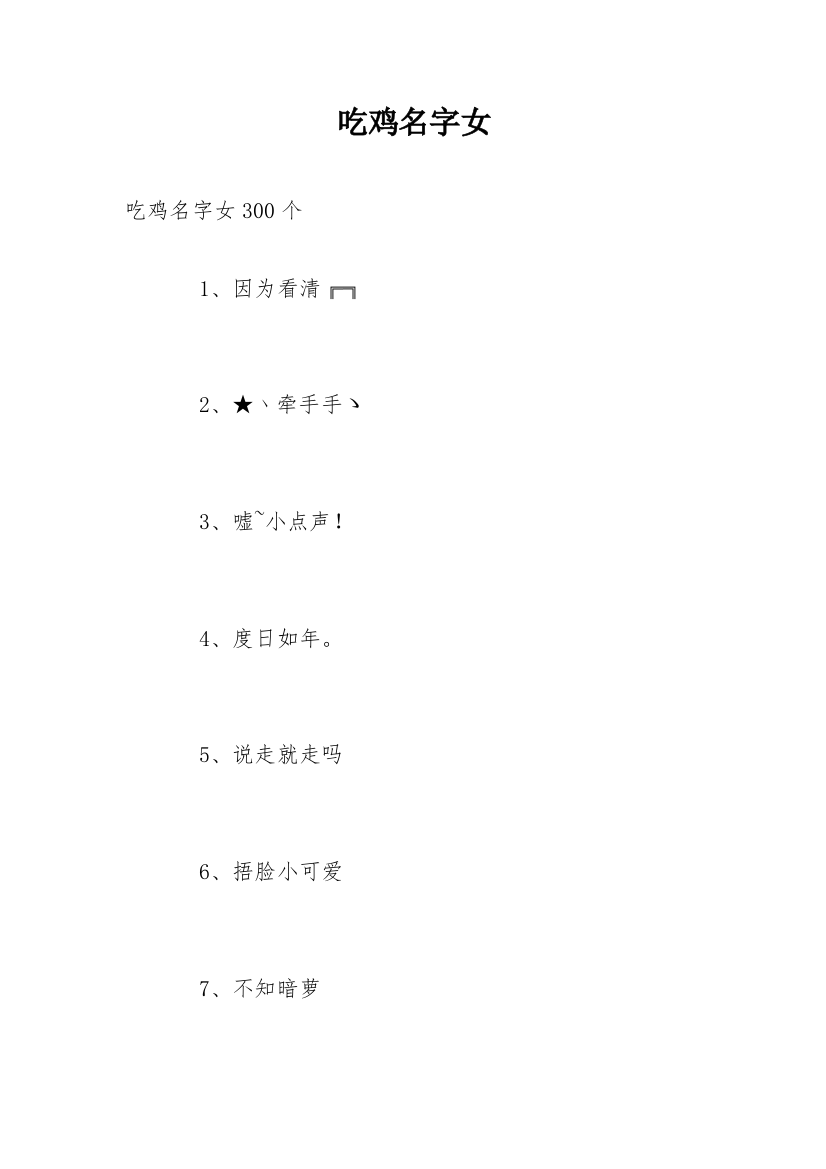 吃鸡名字女