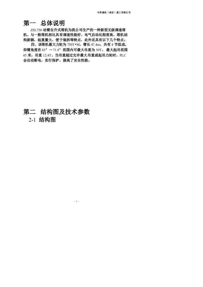 ZSL750动臂塔吊详细参数及其使用说明