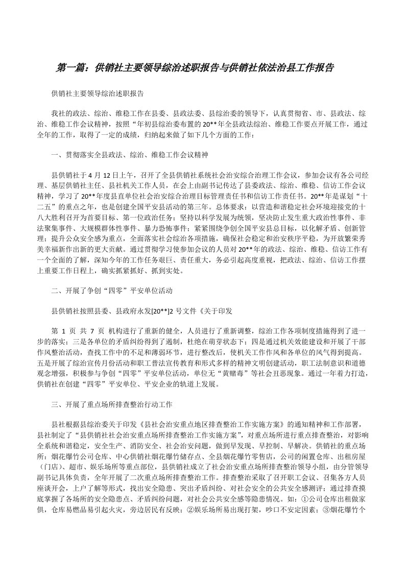 供销社主要领导综治述职报告与供销社依法治县工作报告[修改版]