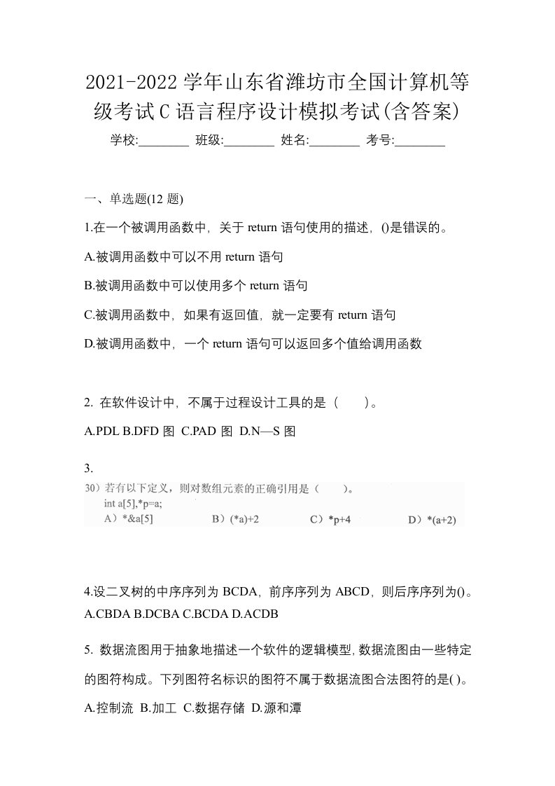 2021-2022学年山东省潍坊市全国计算机等级考试C语言程序设计模拟考试含答案