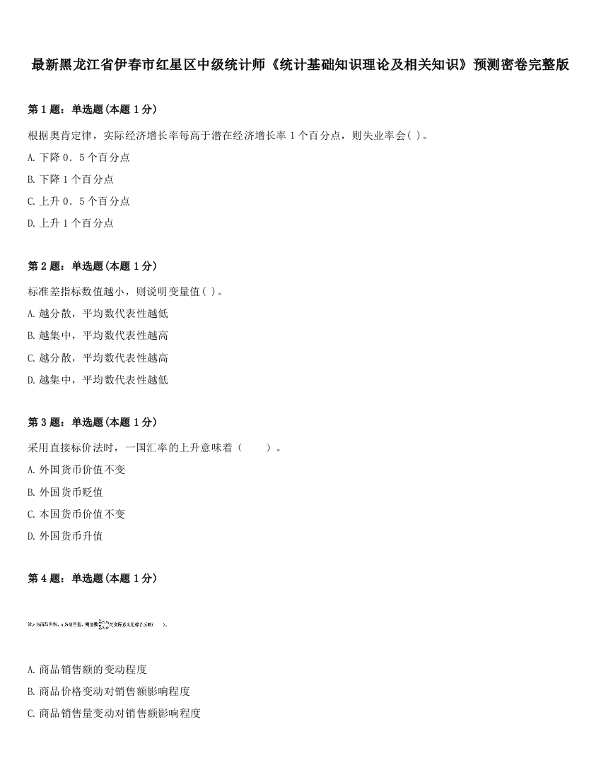 最新黑龙江省伊春市红星区中级统计师《统计基础知识理论及相关知识》预测密卷完整版