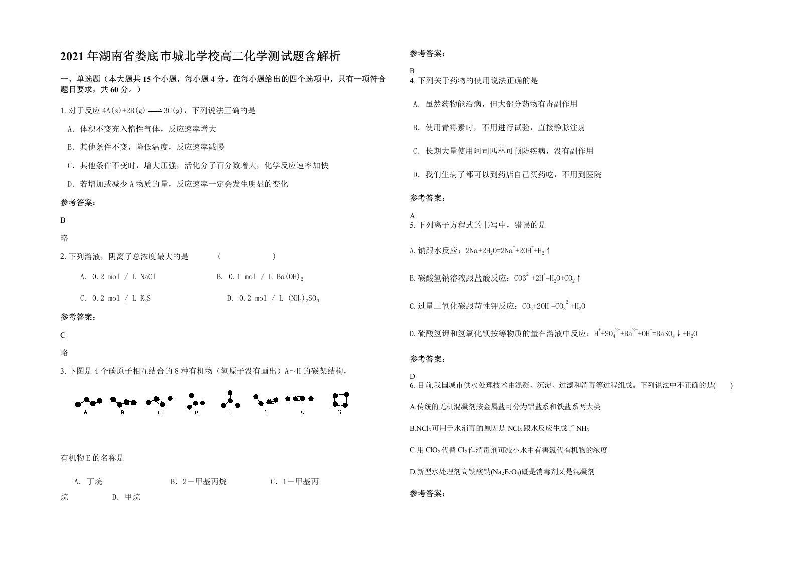 2021年湖南省娄底市城北学校高二化学测试题含解析