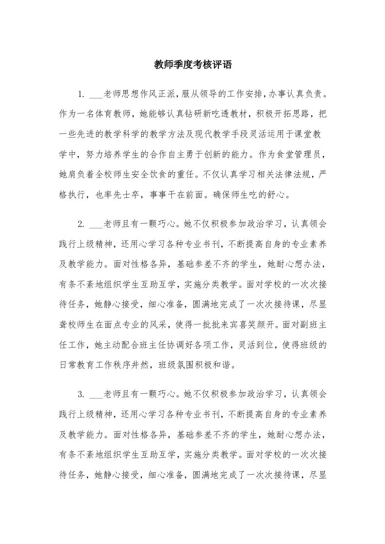 教师季度考核评语