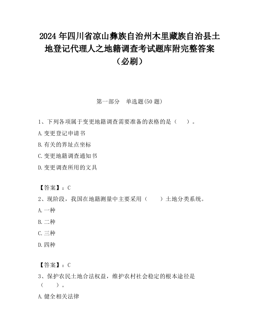 2024年四川省凉山彝族自治州木里藏族自治县土地登记代理人之地籍调查考试题库附完整答案（必刷）