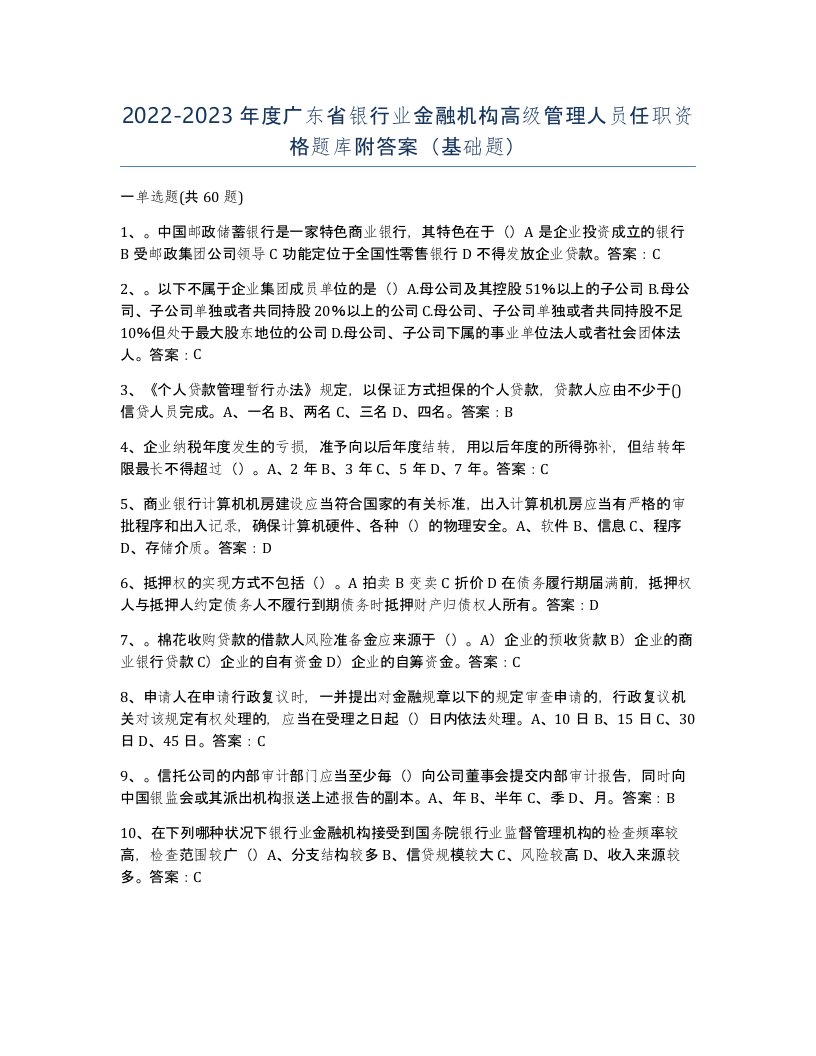 2022-2023年度广东省银行业金融机构高级管理人员任职资格题库附答案基础题