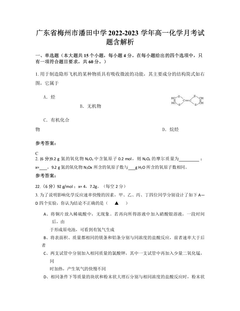 广东省梅州市潘田中学2022-2023学年高一化学月考试题含解析