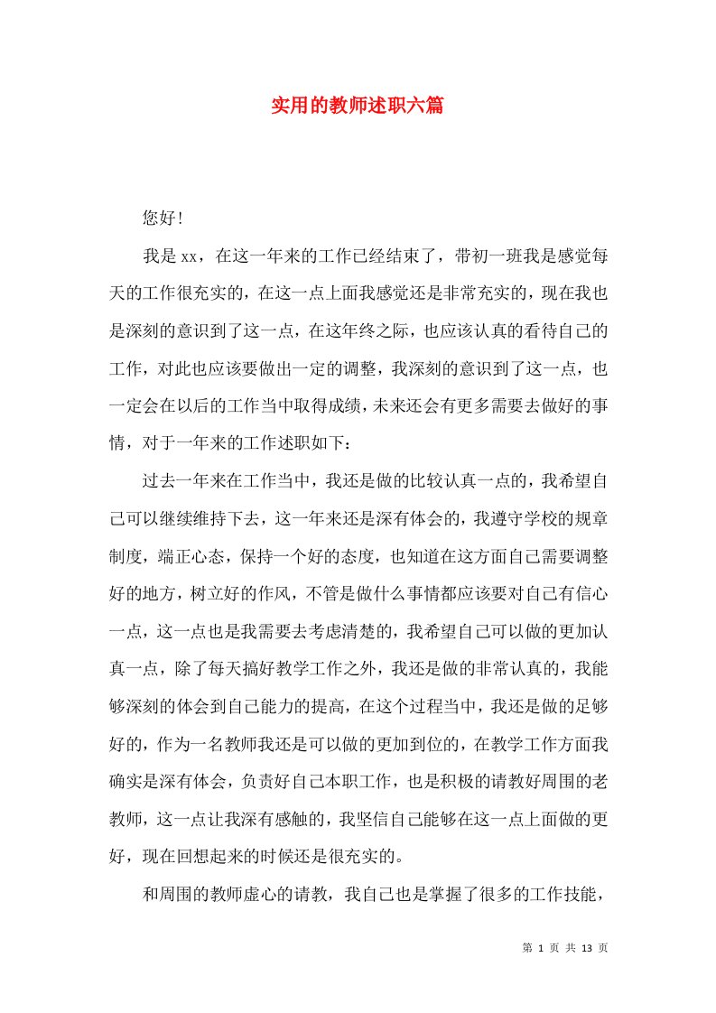 精编实用的教师述职六篇