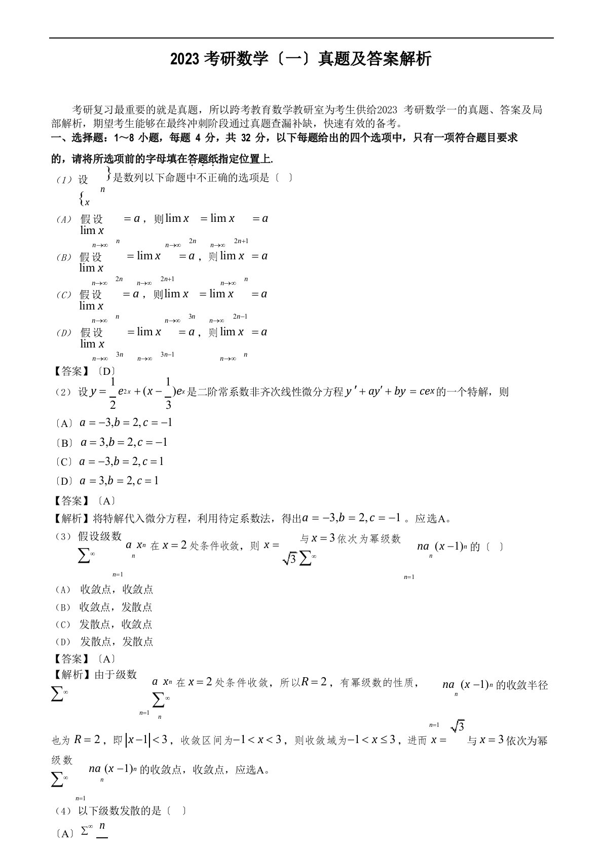 2023年考研数学真题与答案解析