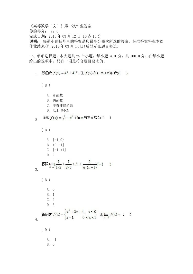 川大网教《高等数学(文)》第一次作业答案