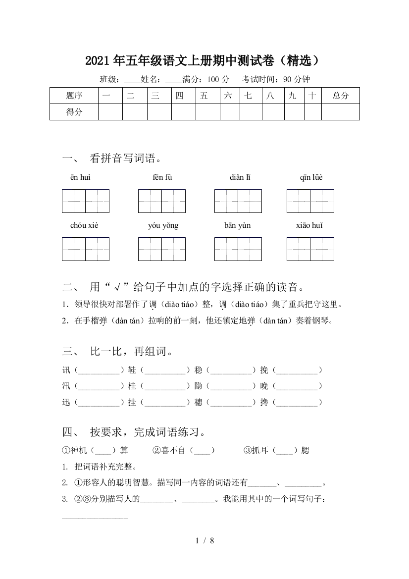 2021年五年级语文上册期中测试卷(精选)