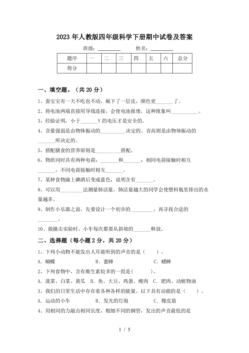 2023年人教版四年级科学下册期中试卷及答案