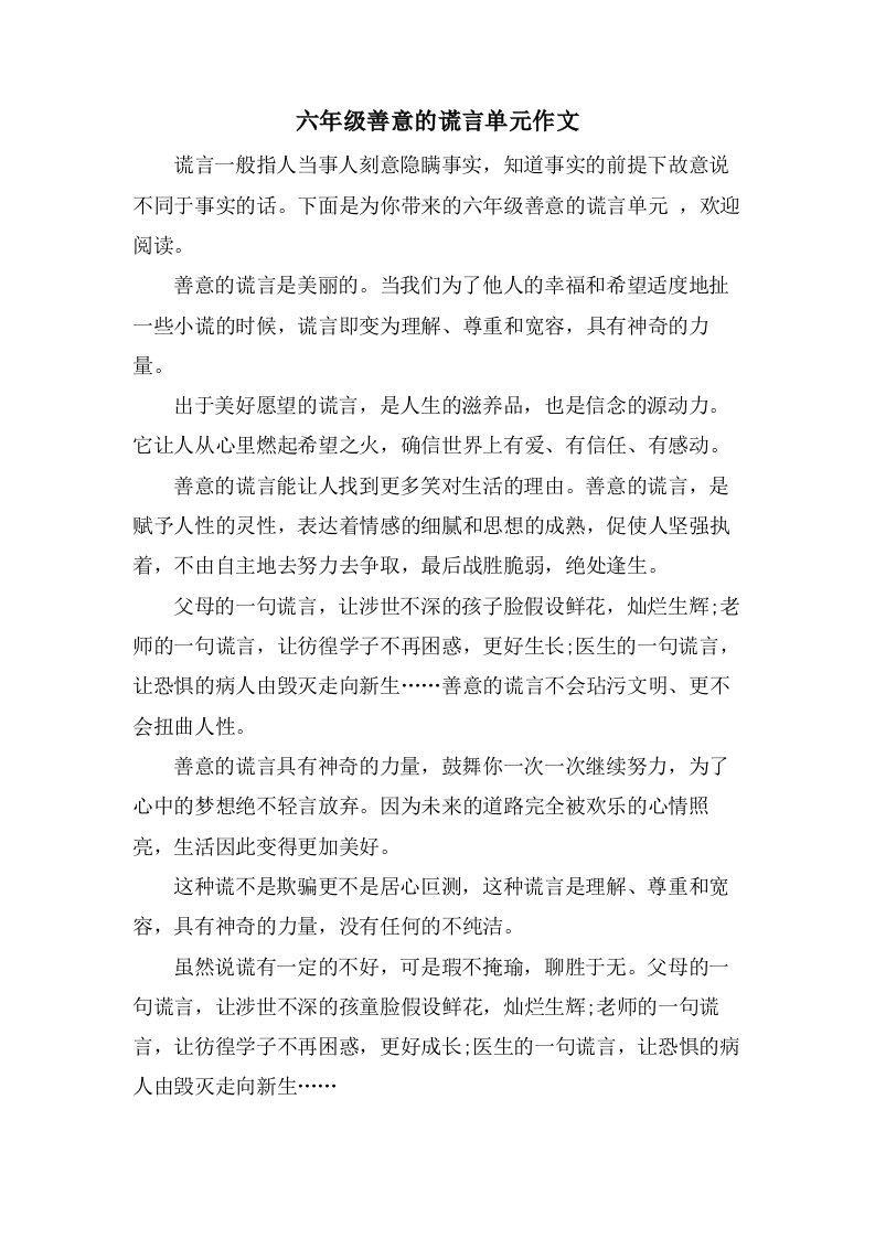 六年级善意的谎言单元作文