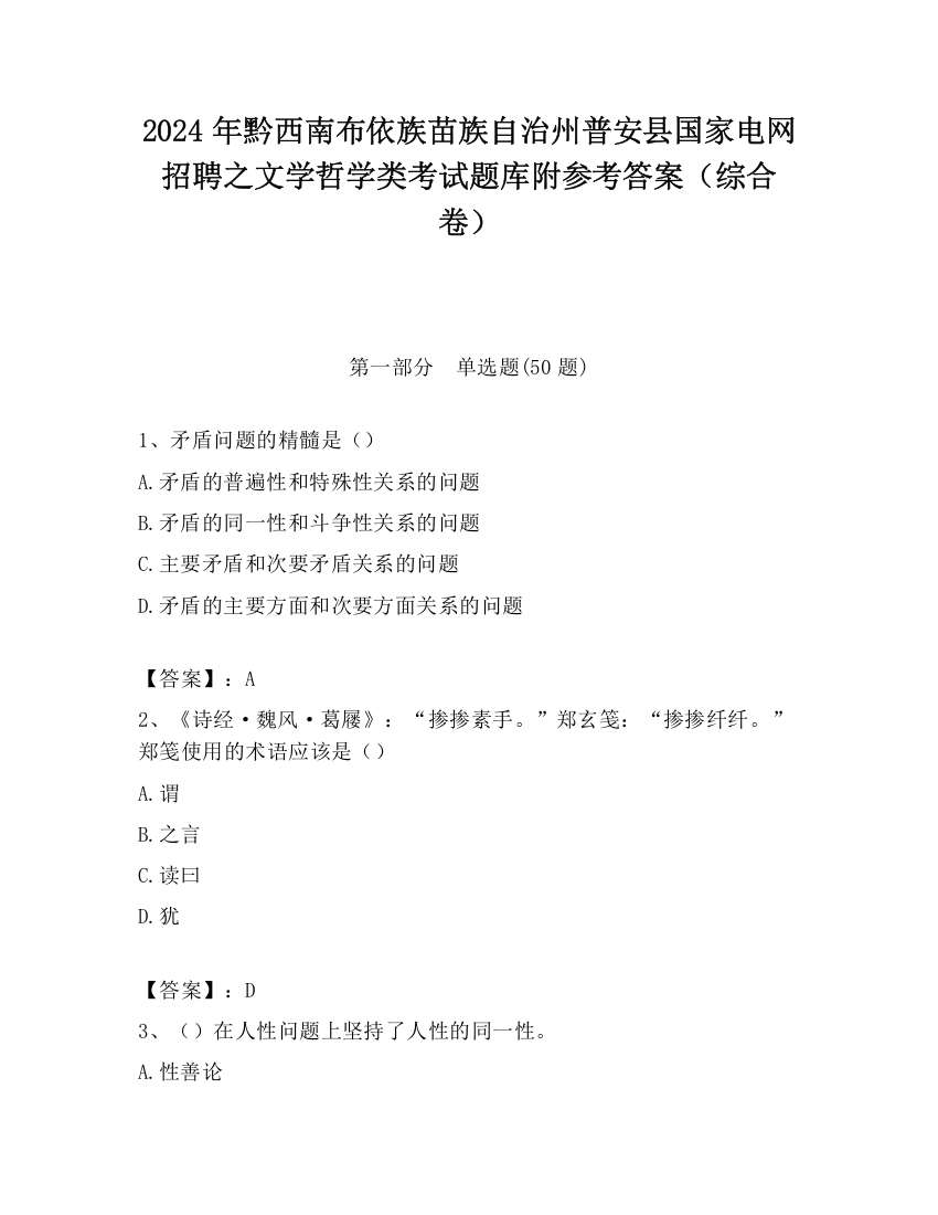 2024年黔西南布依族苗族自治州普安县国家电网招聘之文学哲学类考试题库附参考答案（综合卷）