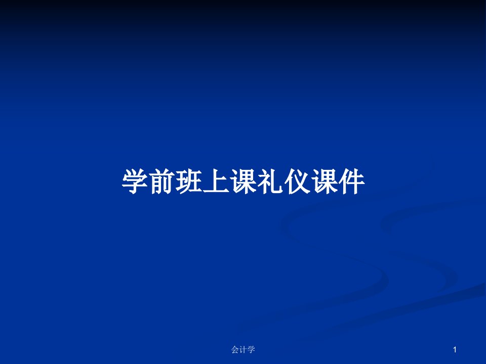 学前班上课礼仪课件PPT学习教案