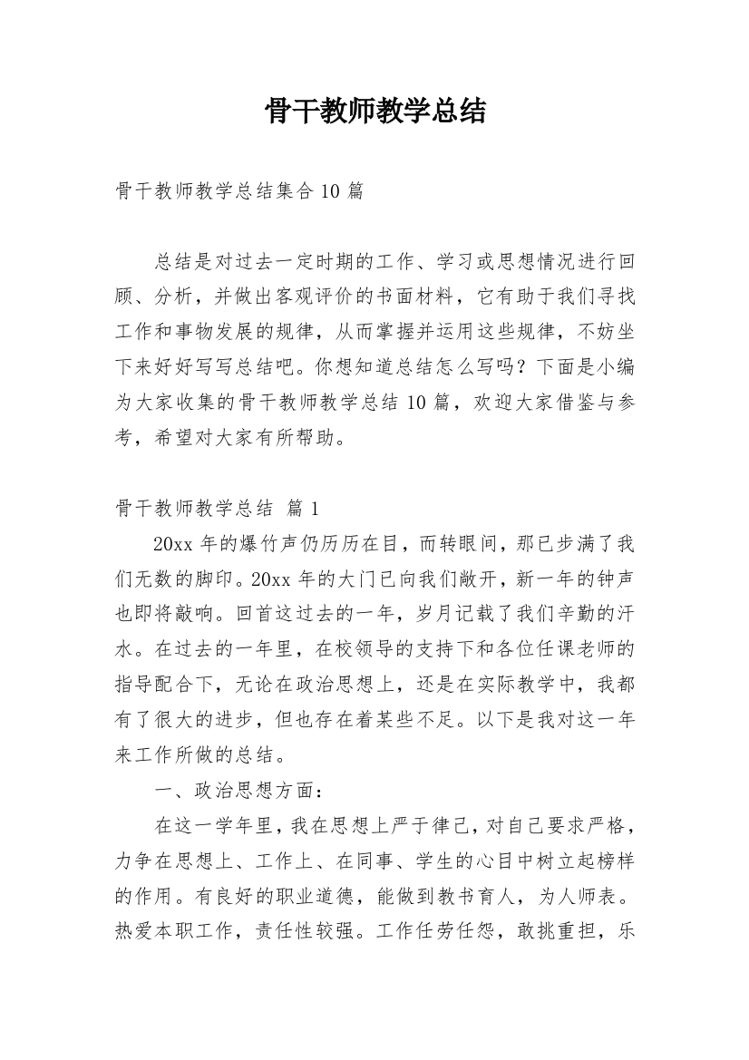 骨干教师教学总结_2