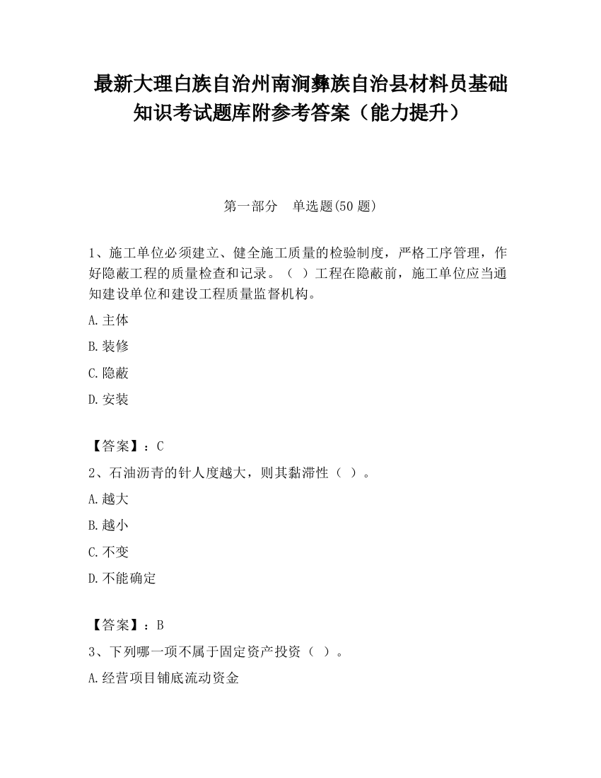 最新大理白族自治州南涧彝族自治县材料员基础知识考试题库附参考答案（能力提升）