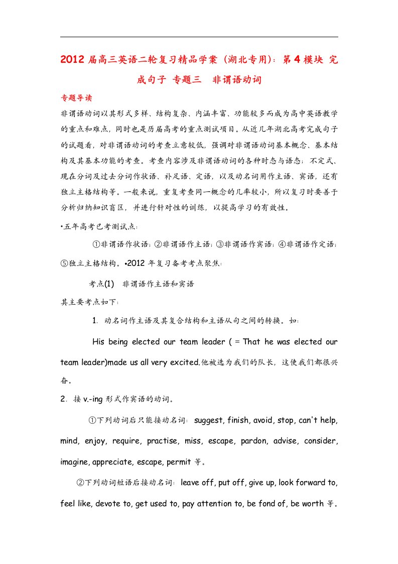 高三英语二轮复习精品学案湖北专用第4模块完成句子专题3非谓语动词