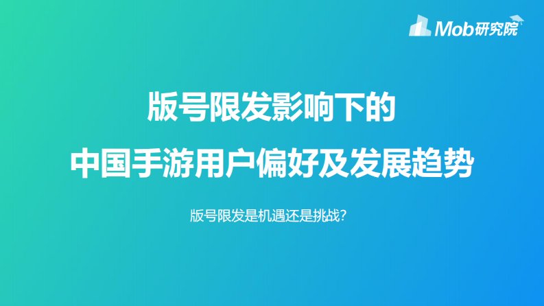 Mob研究院-版号限发影响下的中国手游用户偏好及发展趋势-20190801