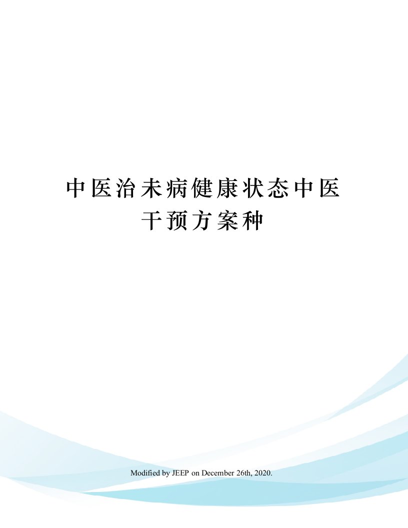 中医治未病健康状态中医干预方案种