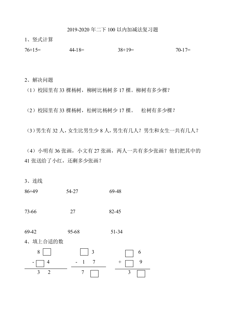 2019-2020年二下100以内加减法复习题