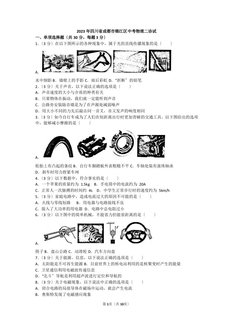 2023年四川省成都市锦江区中考物理二诊试卷