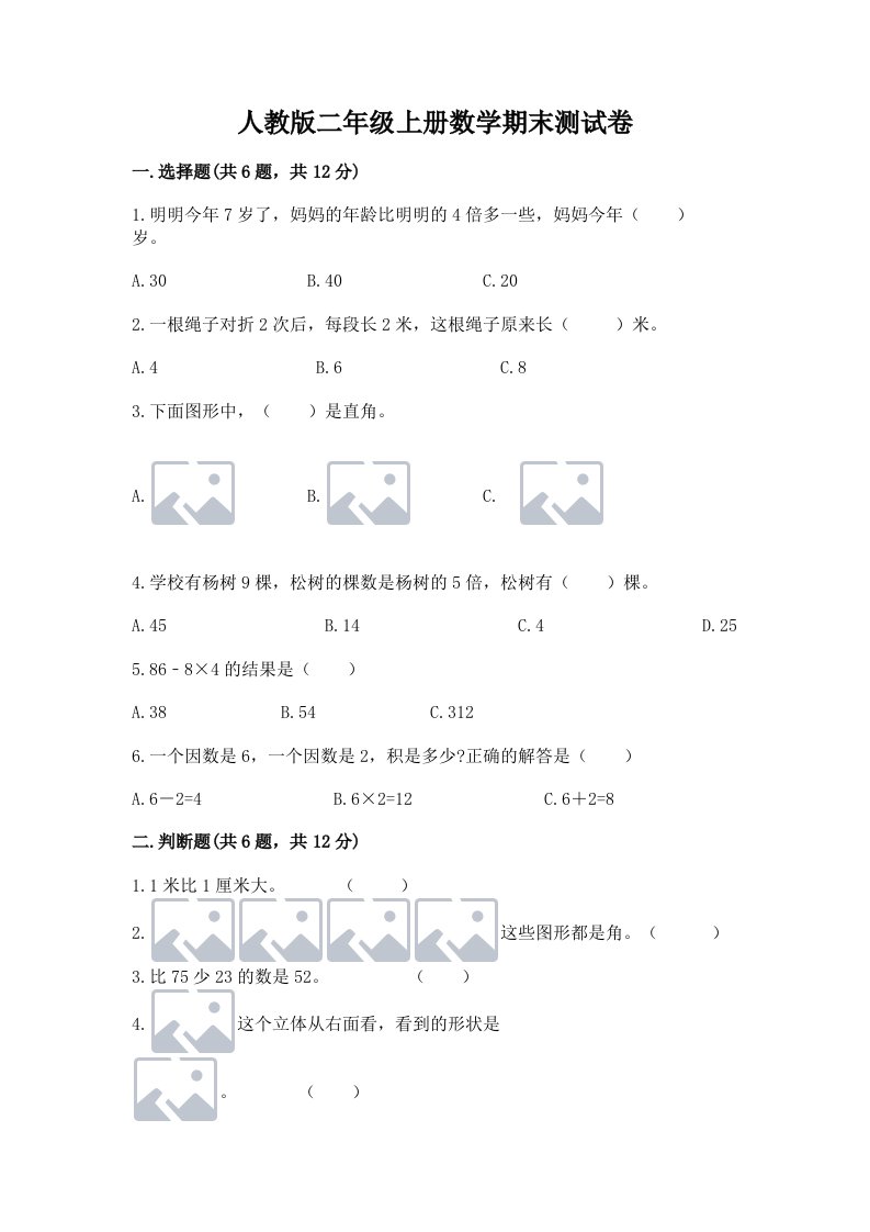 人教版二年级上册数学期末测试卷精品【历年真题】