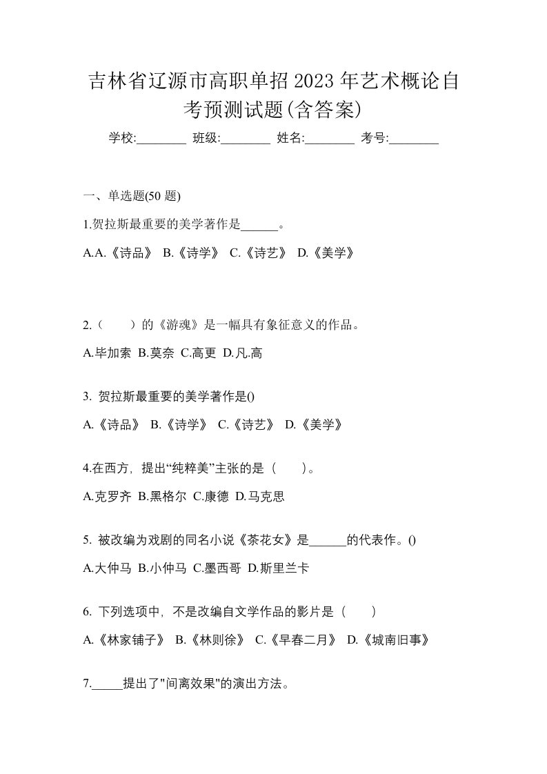 吉林省辽源市高职单招2023年艺术概论自考预测试题含答案