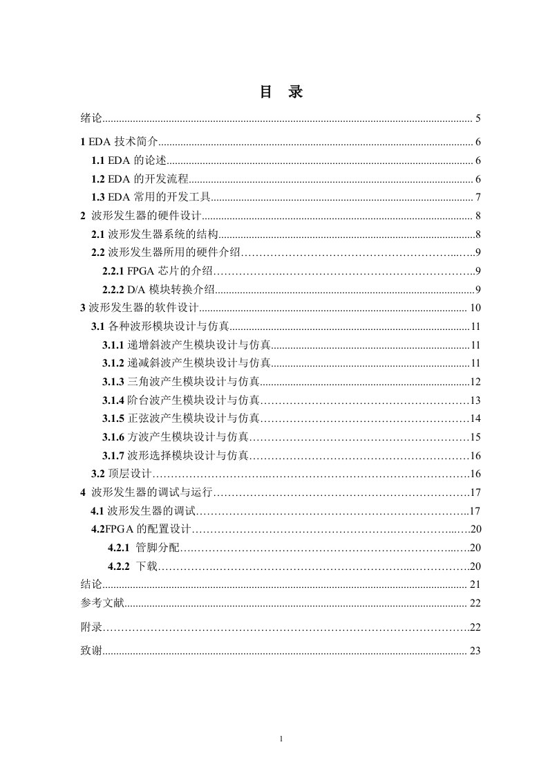 基于FPGA的多功能波形发生器的设计与实现