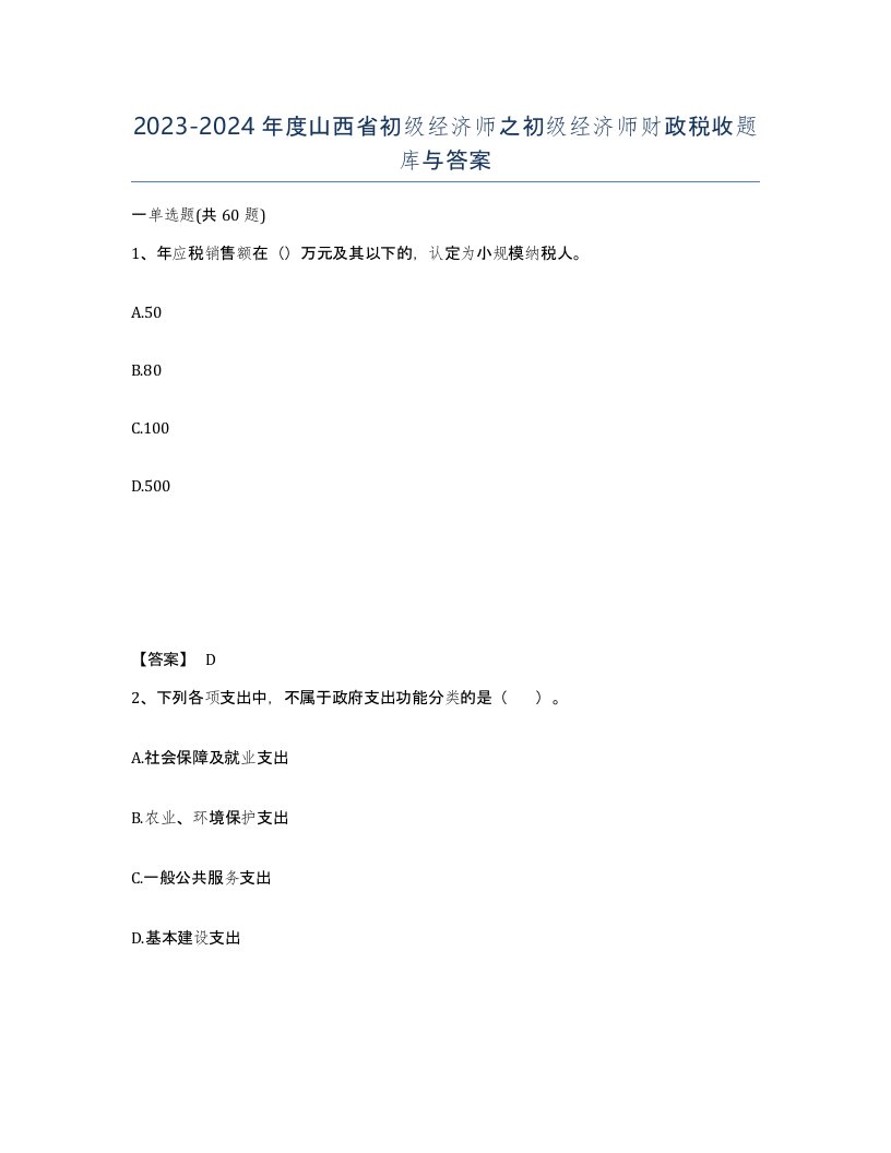 2023-2024年度山西省初级经济师之初级经济师财政税收题库与答案