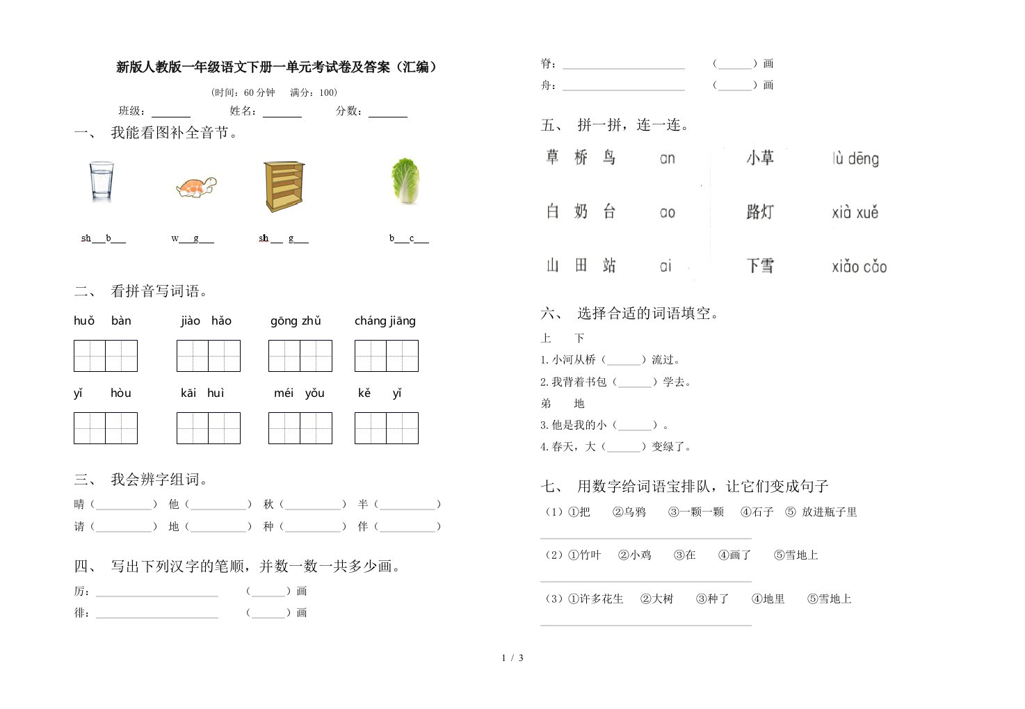 新版人教版一年级语文下册一单元考试卷及答案汇编