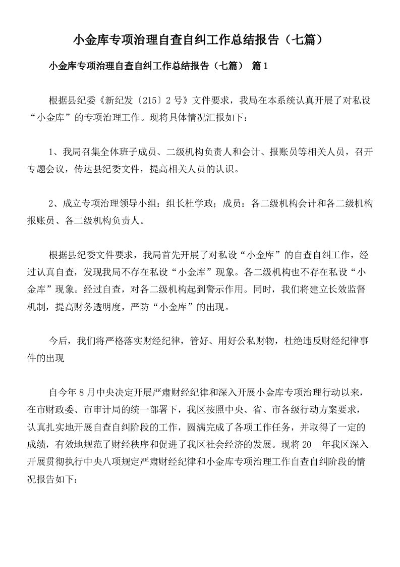 小金库专项治理自查自纠工作总结报告（七篇）