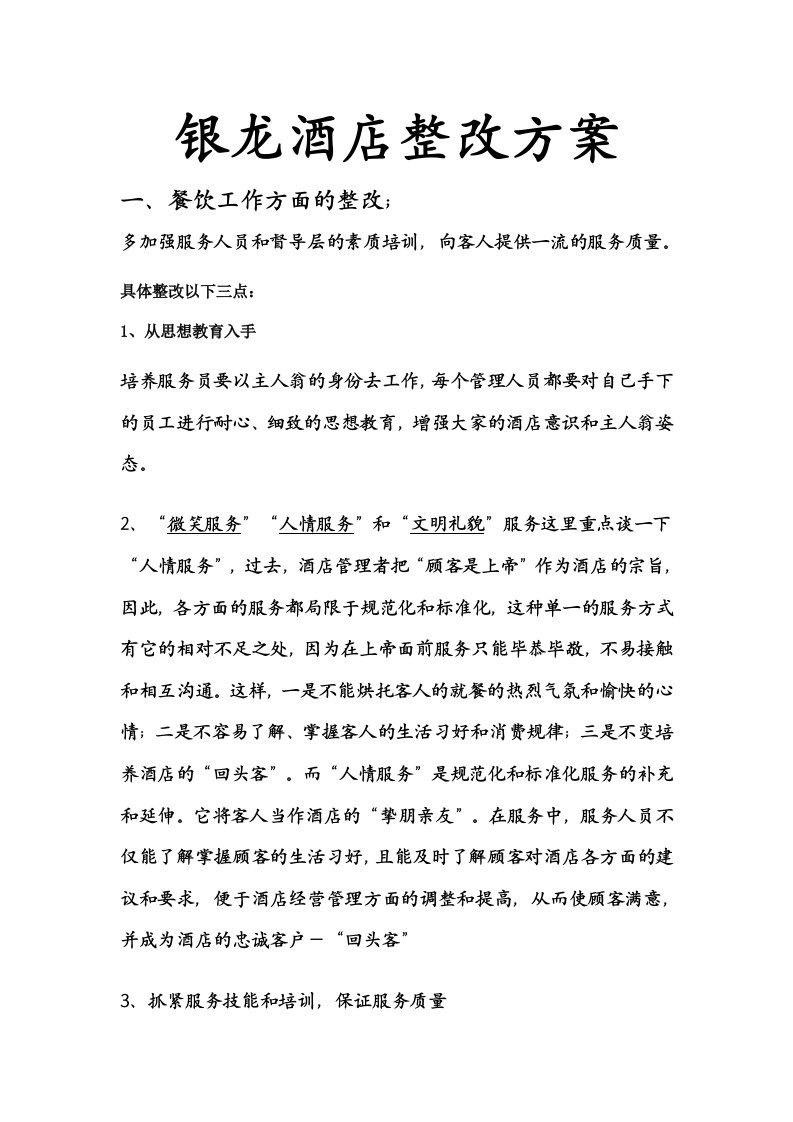 银龙大酒店提升素质和服务质量整改方案DOC-品质管理