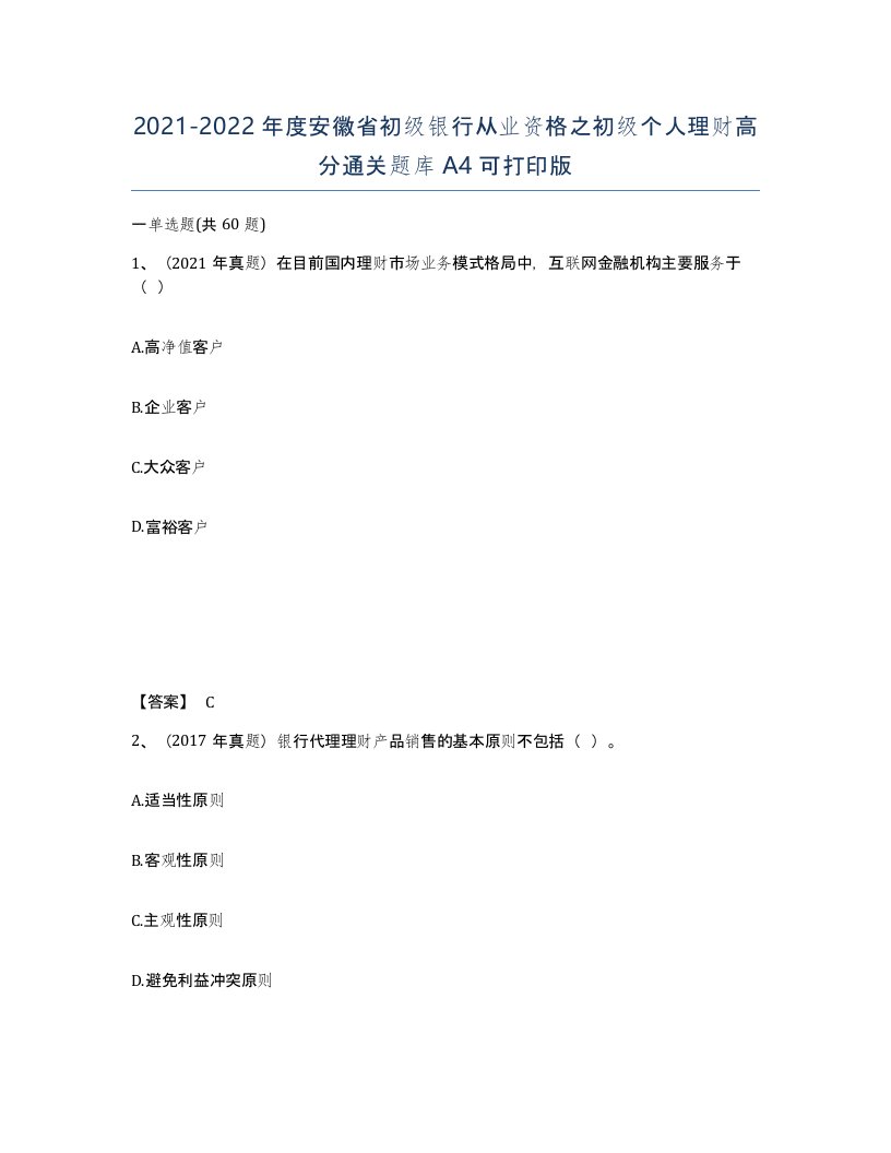 2021-2022年度安徽省初级银行从业资格之初级个人理财高分通关题库A4可打印版