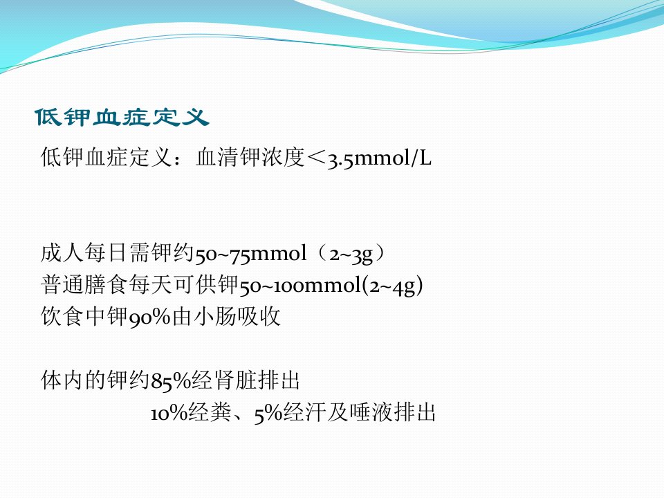 低钾血症的诊断和鉴别诊断PPT通用课件