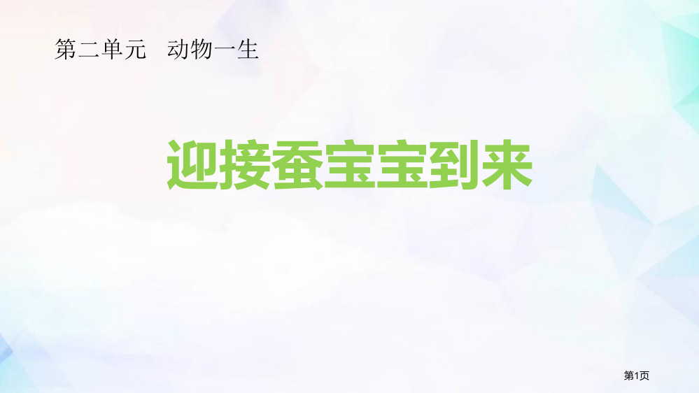 三年级科学下册课件-2.1迎接蚕宝宝的到来-教科版-省公开课一等奖新名师优质课比赛一等奖课件