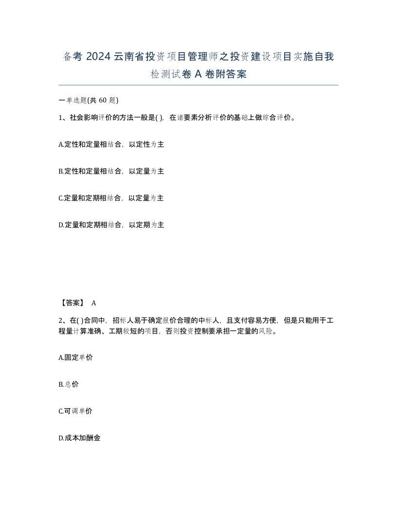 备考2024云南省投资项目管理师之投资建设项目实施自我检测试卷A卷附答案