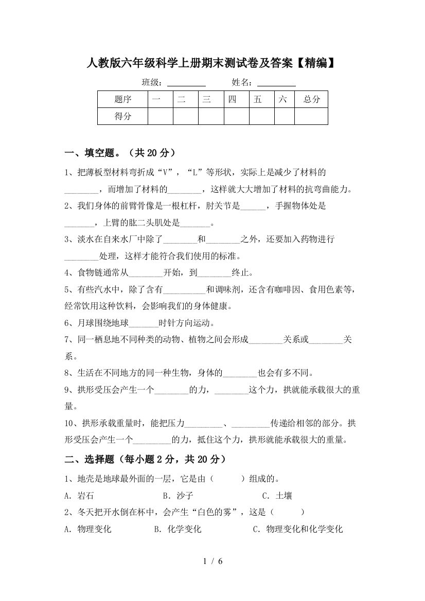 人教版六年级科学上册期末测试卷及答案【精编】