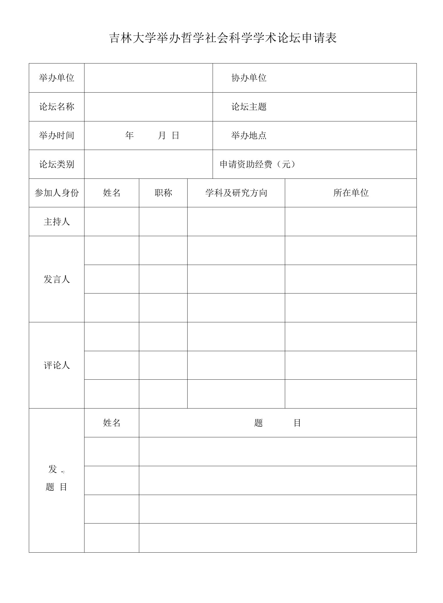 吉林大学举办哲学社会科学学术论坛申请表